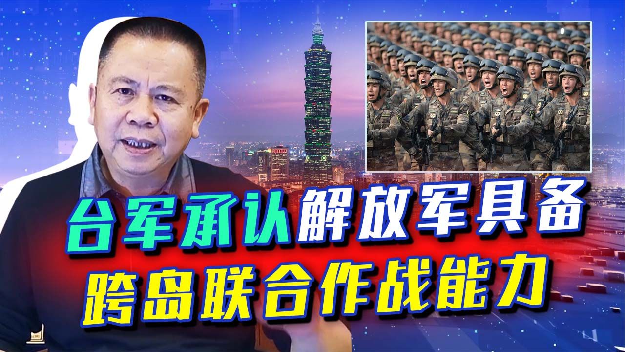 台军首次承认,解放军具备跨岛链联合作战能力,开始向美国呼救哔哩哔哩bilibili