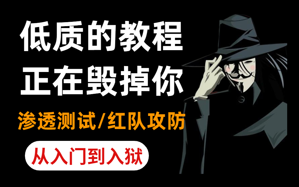 【整整500集】清华大佬196小时讲完的网络安全教程(web安全/渗透测试/红队攻防)全程干货无废话!入门到入狱, 这都学不会我退出安全圈!哔哩哔哩...