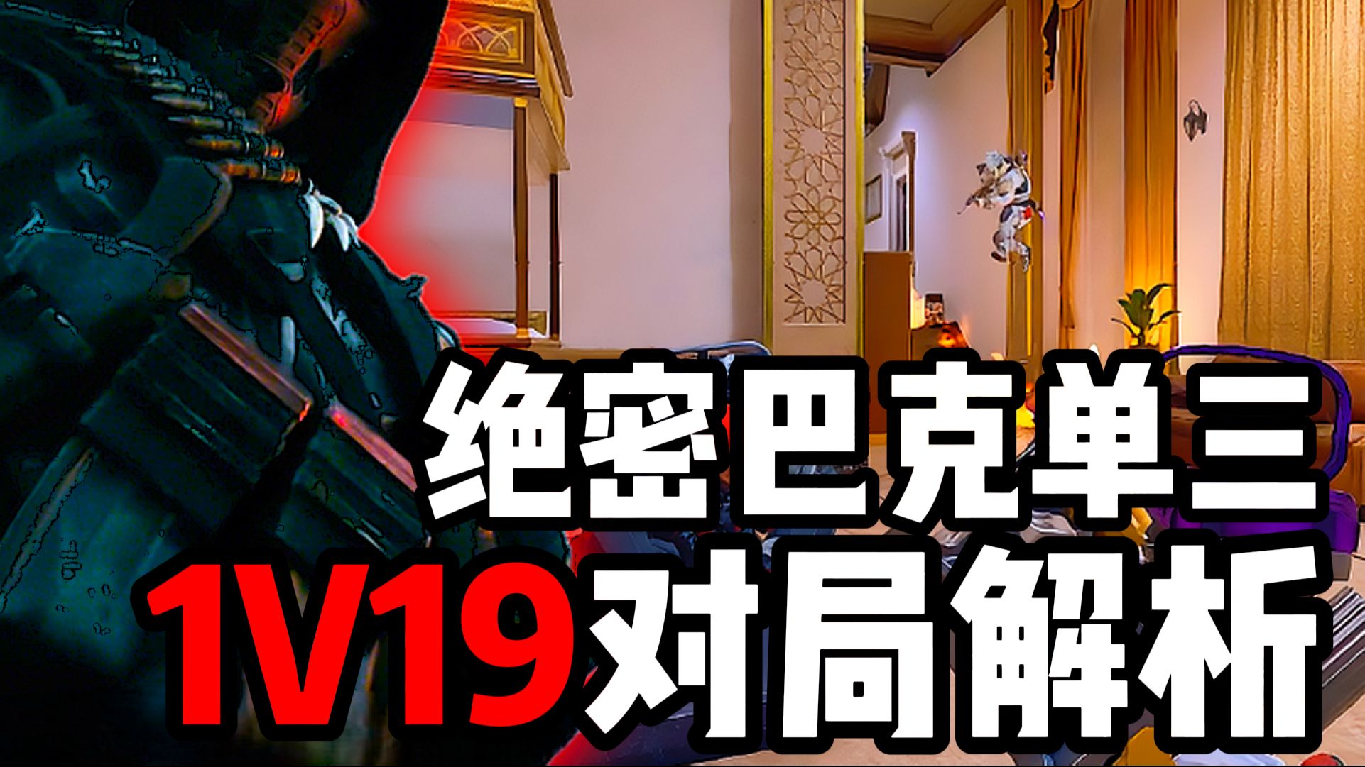 绝密单三1v19对局解析-阿白Ovoi-阿白Ovoi-哔哩哔哩视频