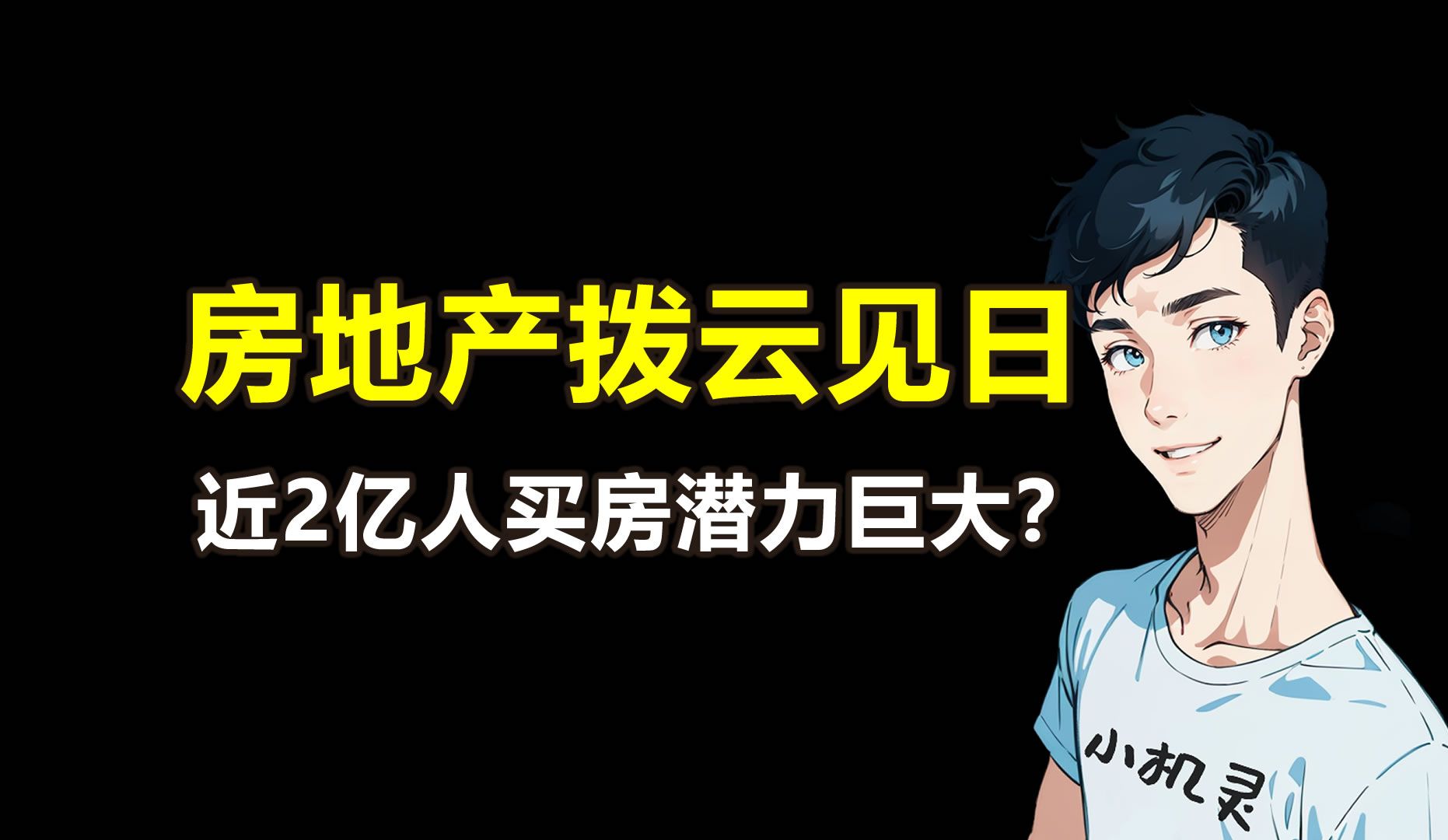 房地产拨云见日?近2亿人买房潜力巨大?农民工人均存款11万?哔哩哔哩bilibili