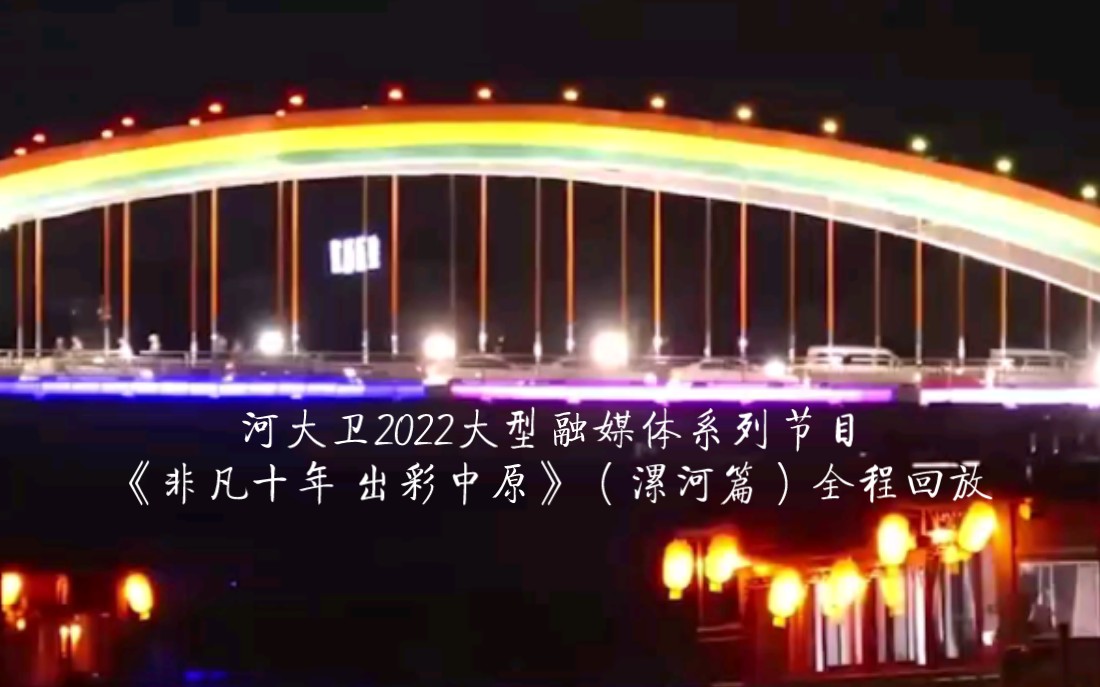 [图]河大卫2022大型融媒体系列节目《非凡十年 出彩中原》（漯河篇）全程回放