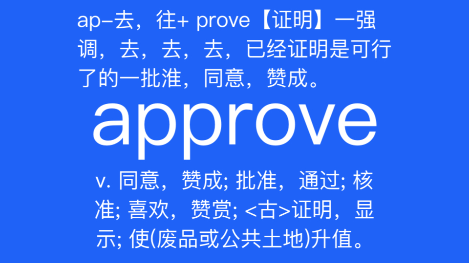 approve v. 同意,赞成; 批准,通过; 核准; 喜欢,赞赏; <古>证明,显示; 使(废品或公共土地)升值哔哩哔哩bilibili