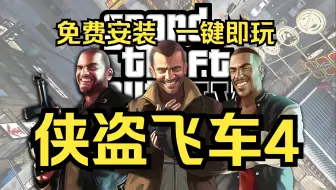 Download Video: 免费！免费！免费！GTA史上剧情最好的神作《侠盗猎车4》高清版 免费下载 解压即玩！