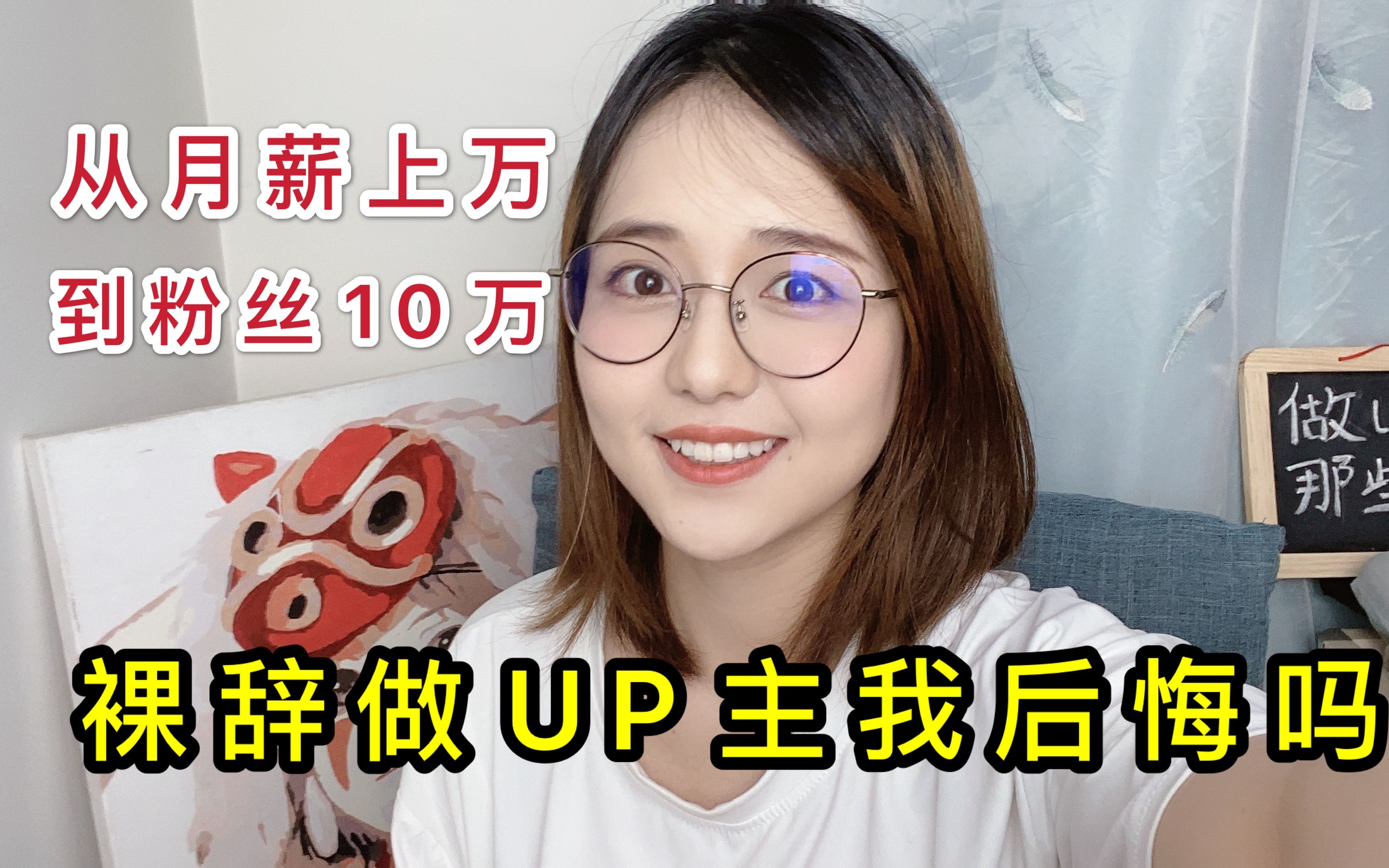 从字节裸辞做全职UP主,2个月粉丝10w.收入来自哪儿?能养活自己吗?我后悔吗?【纯干货】哔哩哔哩bilibili