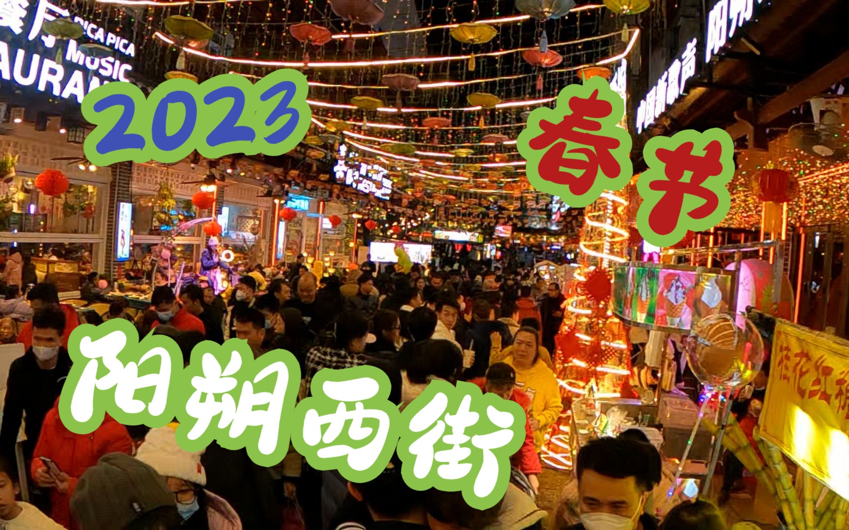 等了三年,2023年春节的桂林阳朔西街终于等来了久违的游客,人山人海.哔哩哔哩bilibili