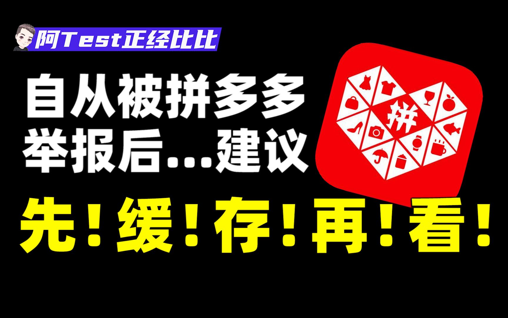 [图]拼多多的砍价免费拿到底能不能免费拿？小伙亲测后当场自闭……【拼多多套路大揭秘03】