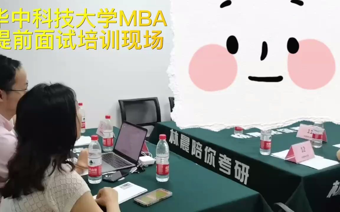 [图]华中科技大学MBA提前面试培训考试现场 林晨陪你考研华科大MBA聚英计划提前面试优秀