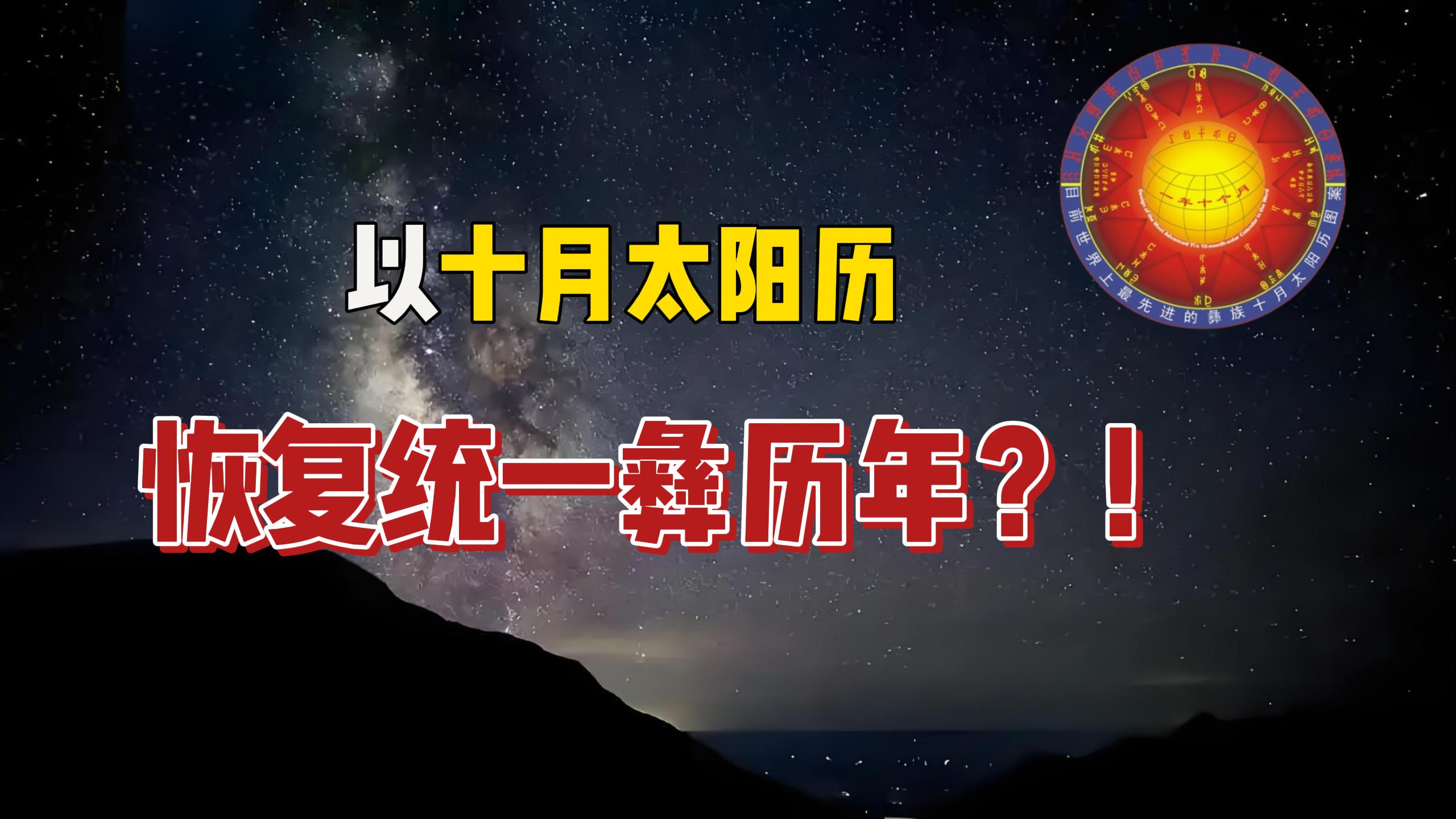 以十月太阳历恢复统一彝族年?!哔哩哔哩bilibili