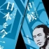 【记录/历史】坂本龙马 推动幕末的日本   2011年日本NHK纪录片
