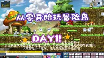 Download Video: 冒险岛系列：从零开始玩冒险岛的第一天！（Day1！）