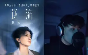 Download Video: 《逆流》对比|伯远🆚词曲作者杰苏尔