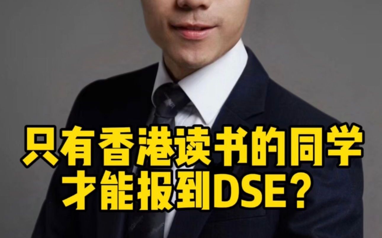 只有香港读书的同学才能报到DSE?哔哩哔哩bilibili