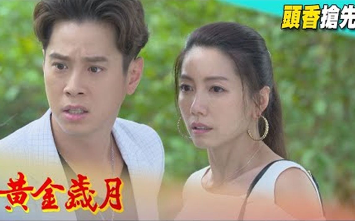 黄金岁月 预告抢先看 ep326