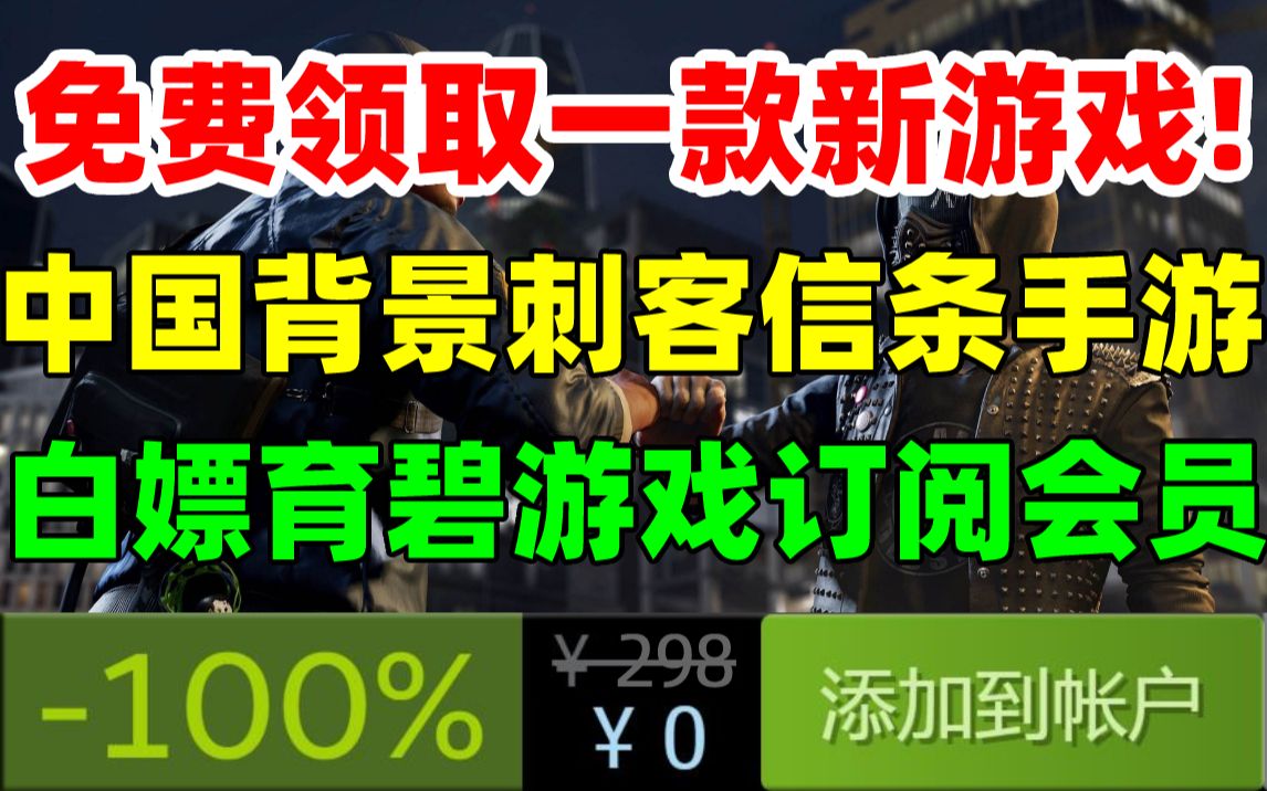 [图]免费领取一款新游戏！官宣！中国背景刺客信条3A级手游《刺客信条：代号Jade》|免费领取育碧游戏订阅会员，畅玩数百款游戏大作！外媒盘点十大RPG开放世界游戏！