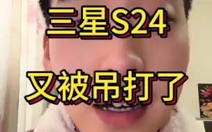 Download Video: 153_新发布的三星S24系列被友商吊打？#三星s24ultra #三星s24 #魅族21 #数码科技 #三星