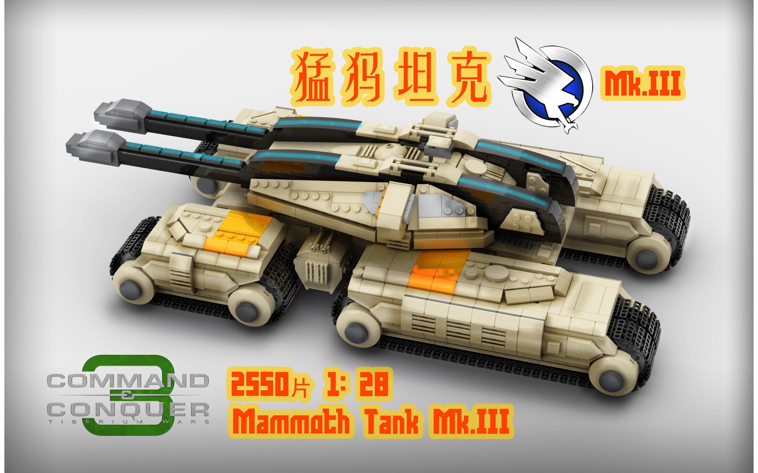 [原创乐高moc] 命令与征服3gdi猛犸坦克mk.