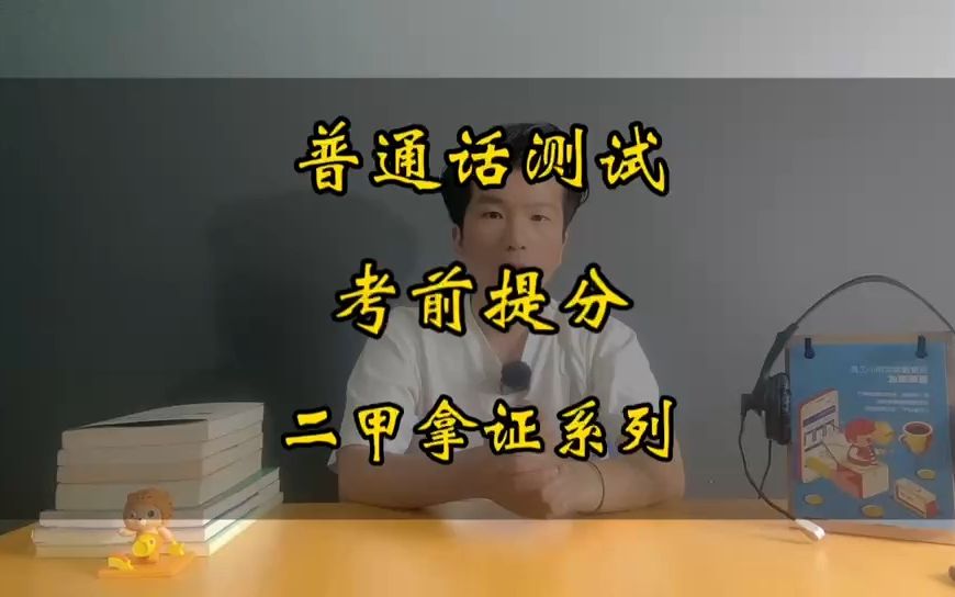 普通话测试如何打破只差零点几分到二甲的局面,这些事项需要注意!哔哩哔哩bilibili