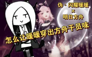 Download Video: [双厨狂喜]怎么让暖暖穿的很有方舟味——闪耀暖暖×明日方舟