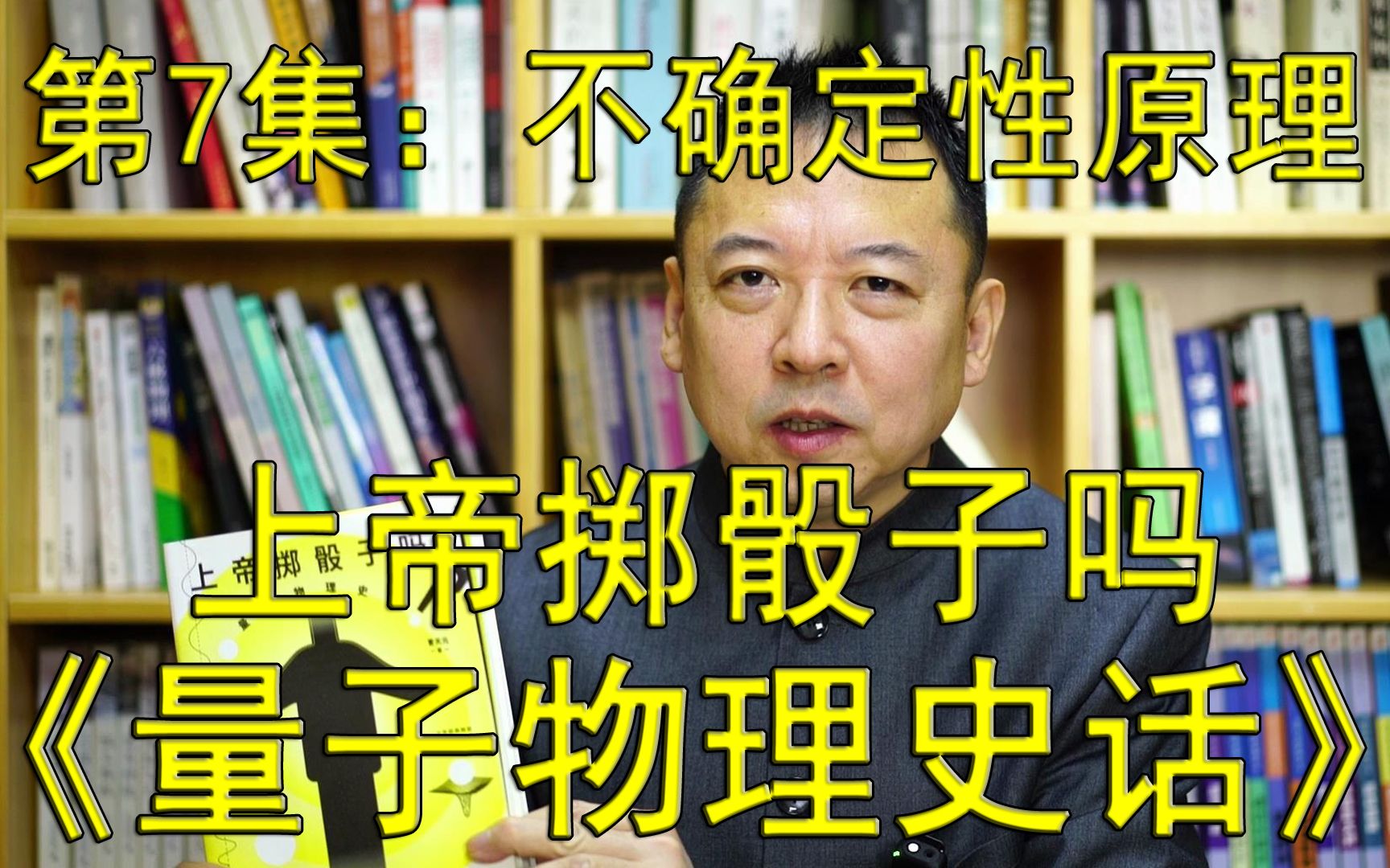 [图]一本好书--第157期--《上帝掷骰子吗 量子物理史话》-7--不确定性原理（总第942期-221212）