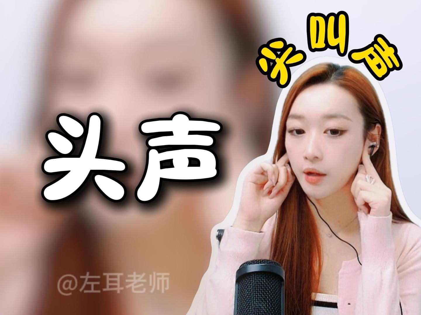 【头声】到底是什么?该如何寻找呢?一招帮你找到哔哩哔哩bilibili