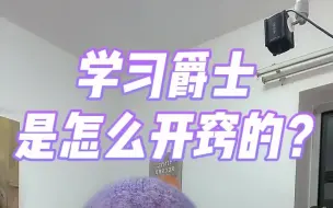 Download Video: 【爵士钢琴干货】学习爵士如何开窍