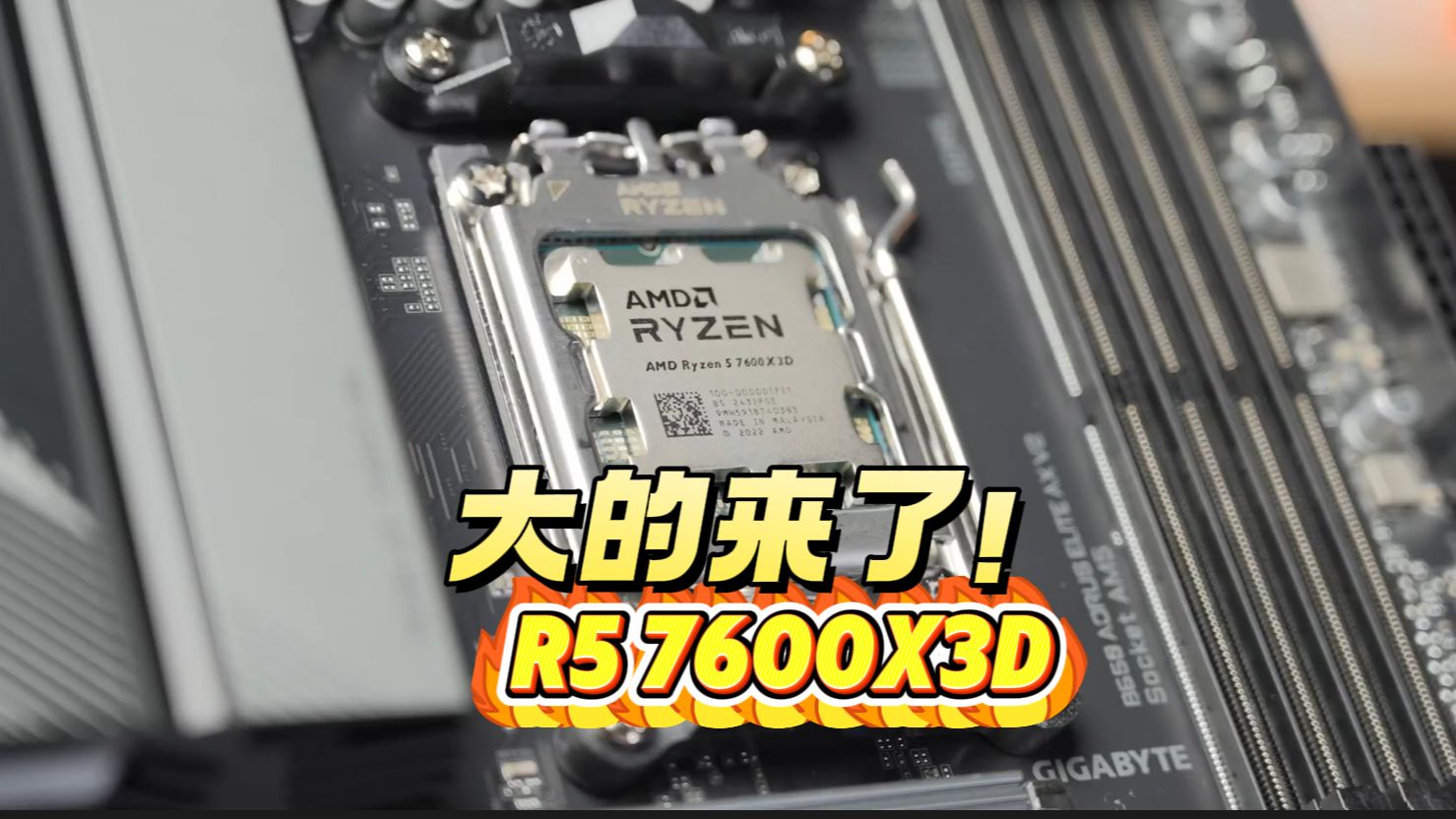 大的来了!AMD7600X3D登场!哔哩哔哩bilibili