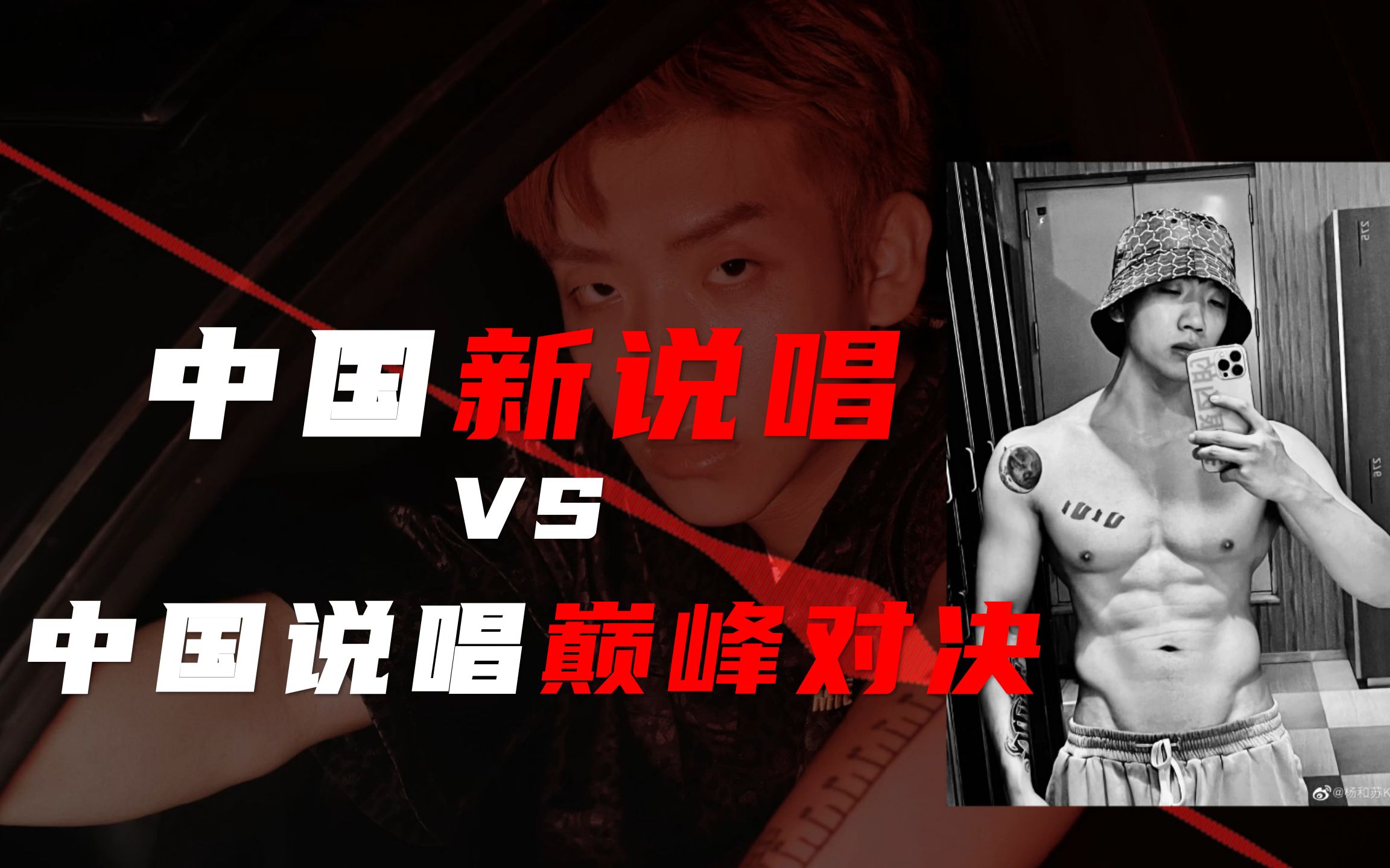 【新说唱VS巅峰对决】杨和苏 VS KeyNG|一个人两个时期两首作品哔哩哔哩bilibili