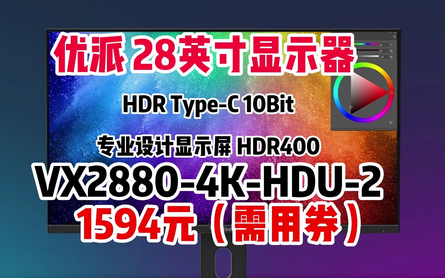 优派VX28804KHDU2 28英寸显示器4K IPS广色域TypeC65W10Bit TUV爱眼认证ps5 HDR400 HDCP2.2 旋转升降哔哩哔哩bilibili