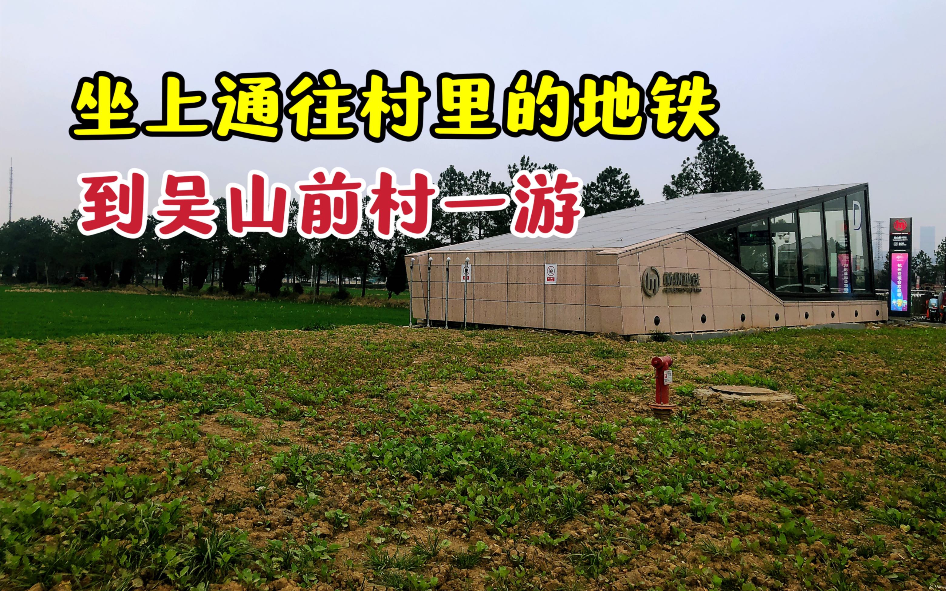 坐杭州地铁三号线到吴山前村逛逛,没想到出站就是田间地头哔哩哔哩bilibili