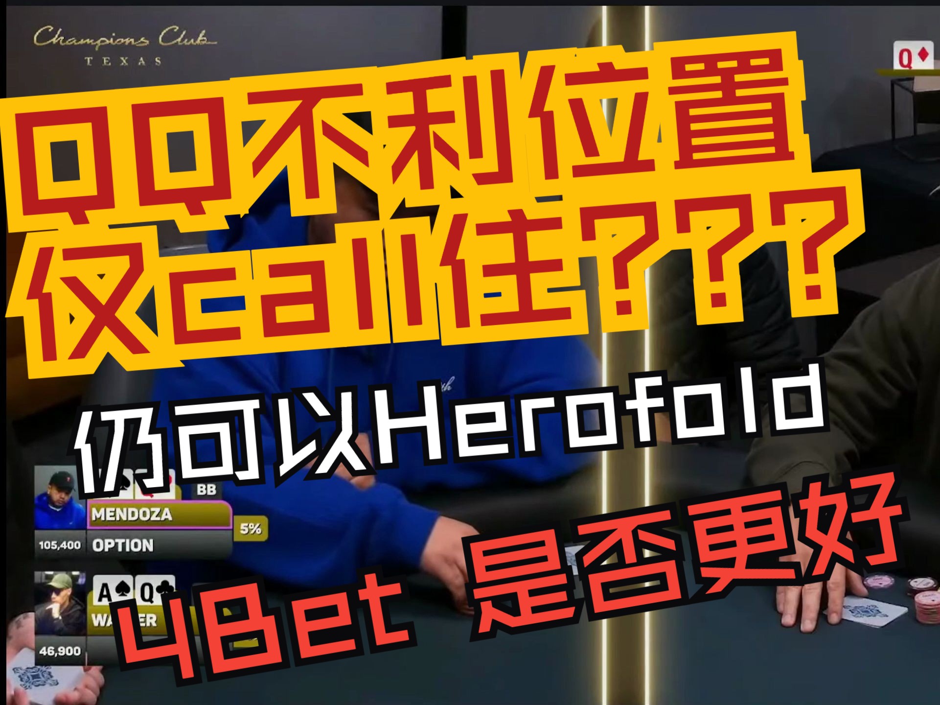 【Funny德州竞技】【解说集】QQ翻前仅Call住,有透视眼?翻后Hero Fold.桌游棋牌热门视频