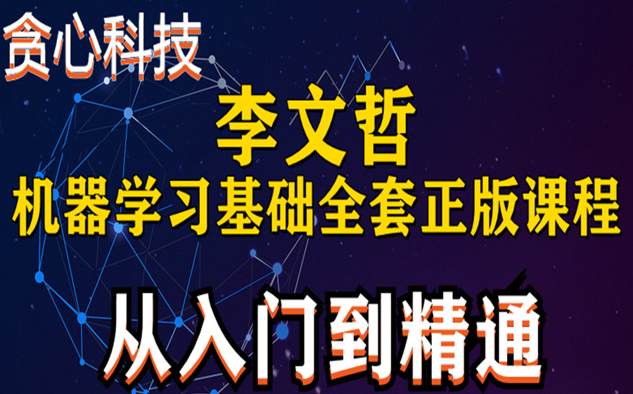 【从入门到精通】机器学习基础中级全套正版课程贪心科技哔哩哔哩bilibili