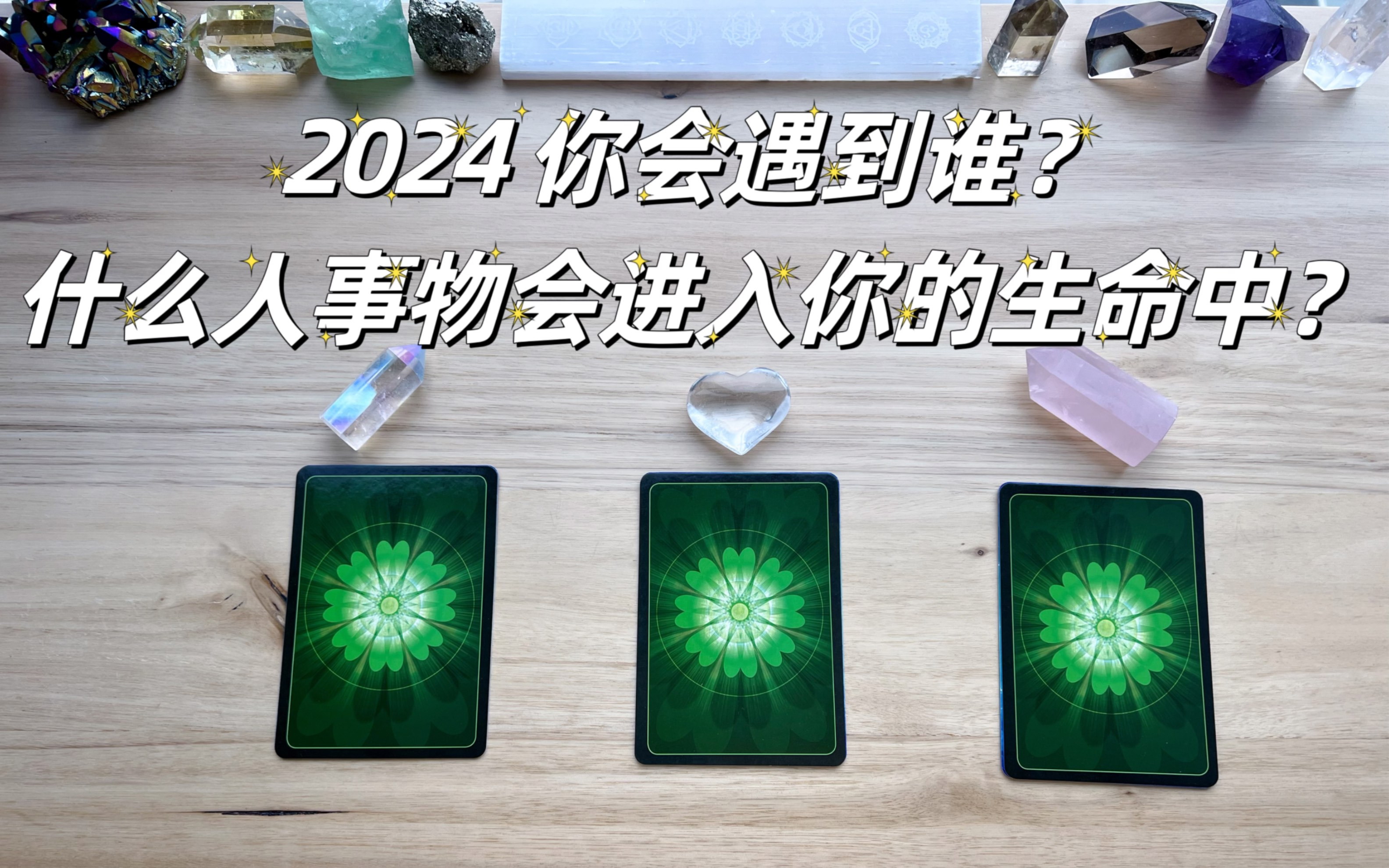 [图]2024年 谁会进入你的生命中？你会遇到谁？ 桃花？正缘？贵人？朋友？