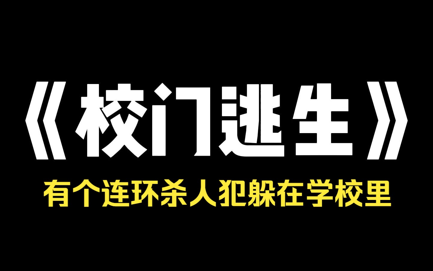 小说推荐~ 《校门逃生》刚下课,校长在广播里说了一句话,有个连环杀人犯躲在学校里,请同学们立即离开学校! 我嘲笑学校为了让我们锻炼,把戏幼稚又...