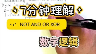 [中英字幕x精译搬运]数字逻辑1:基本操作-非、与、或和异或 NOT AND OR XOR