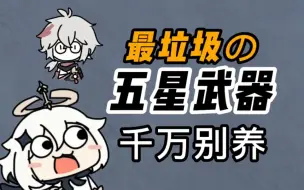 Download Video: 【原神】最最最垃圾的五星武器，谁养谁是大冤种！！