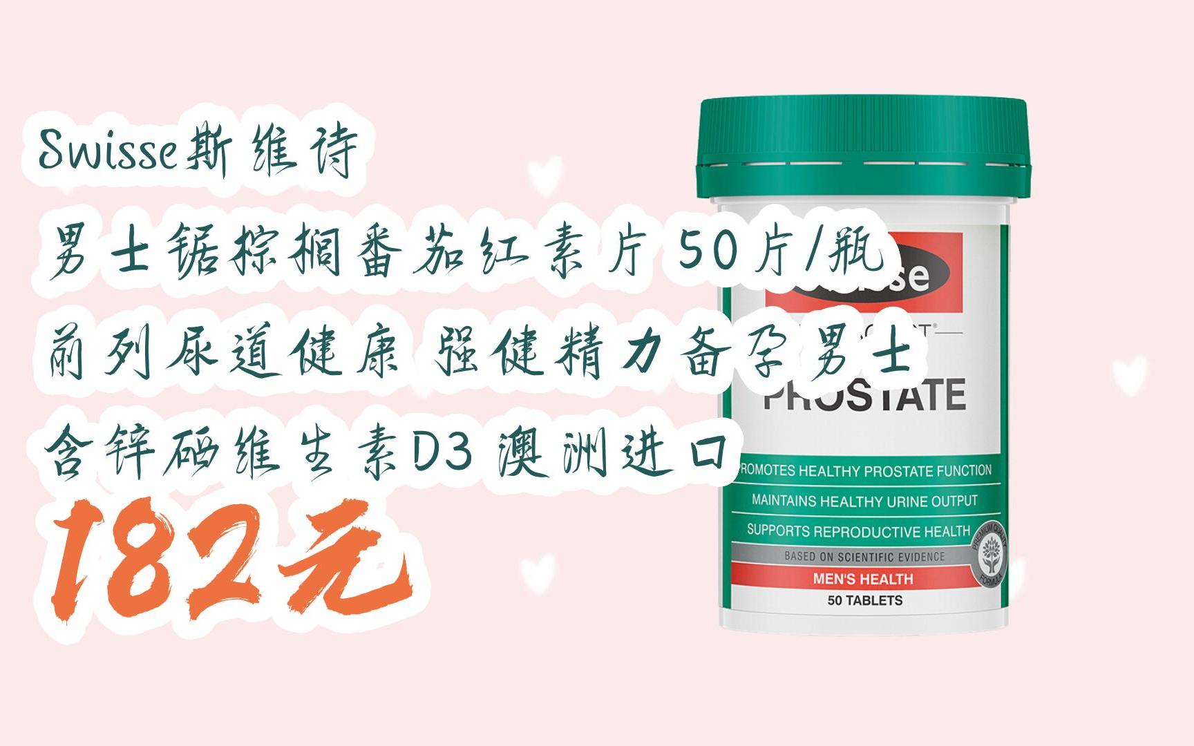【优惠好助手】swisse斯维诗 男士锯棕榈番茄红素片 50片/瓶 前列尿道