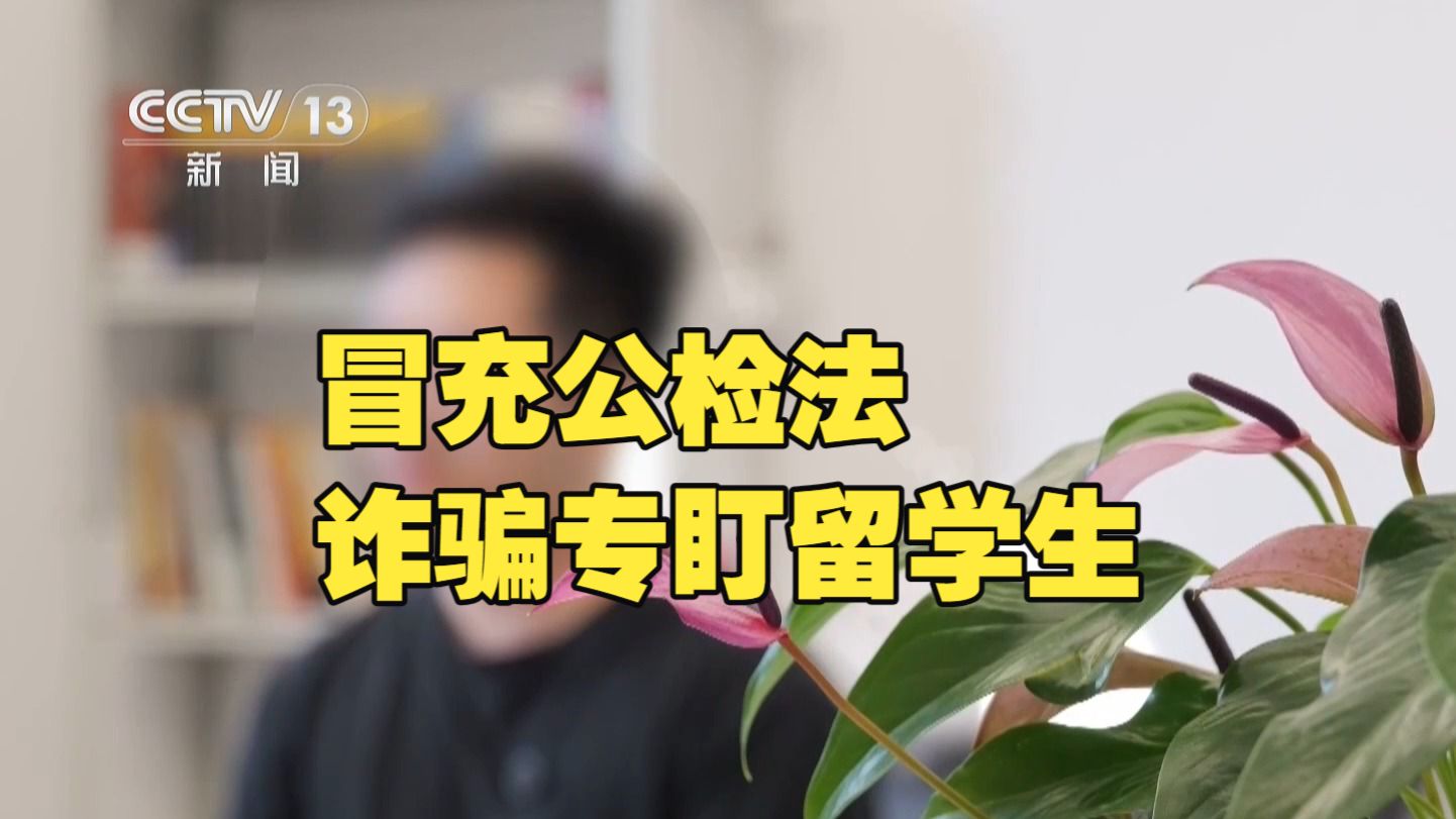 法治在线 | 警惕！专盯留学生的“冒充公检法”诈骗
