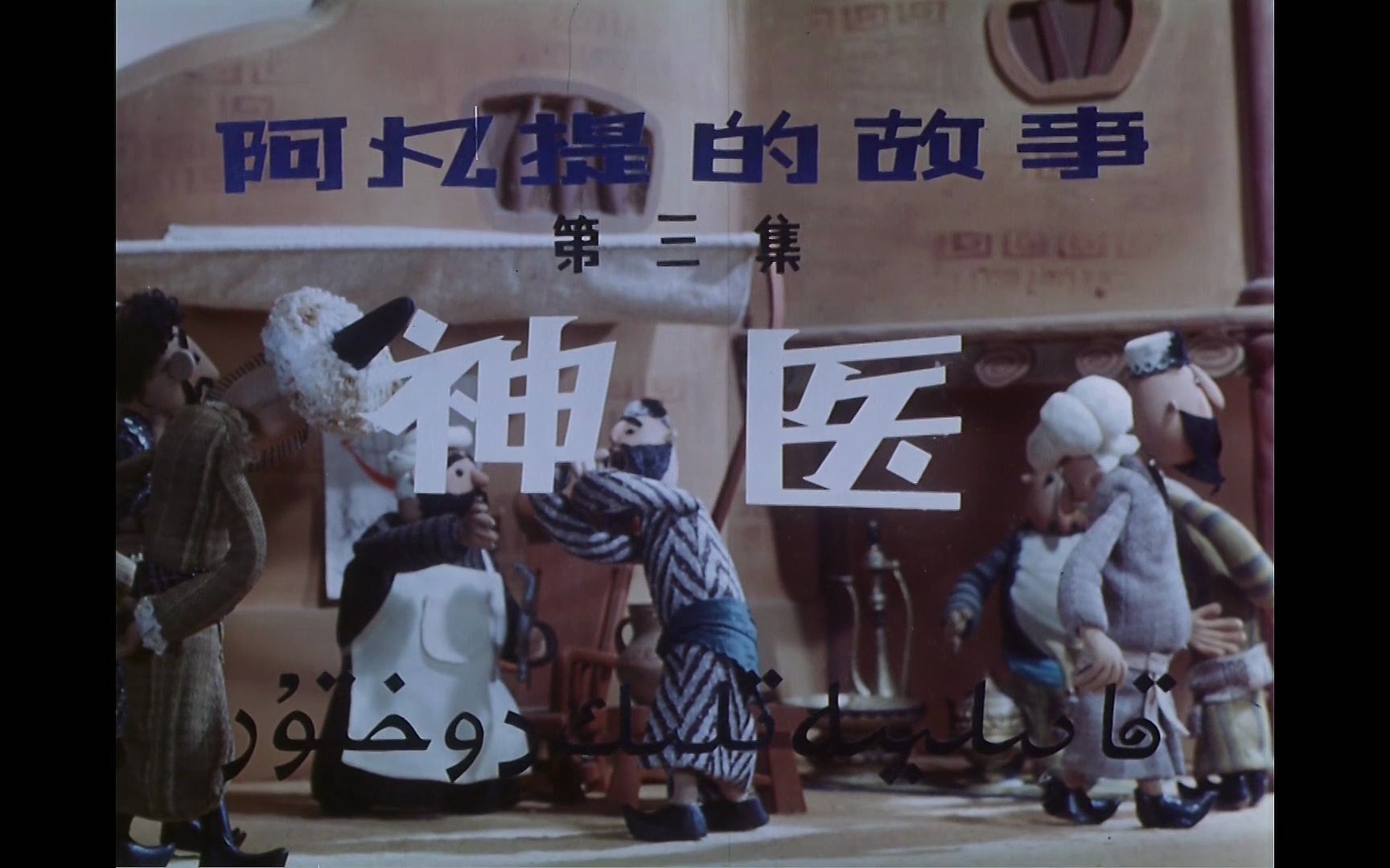 【4K修复】 阿凡提的故事 1979 第三集