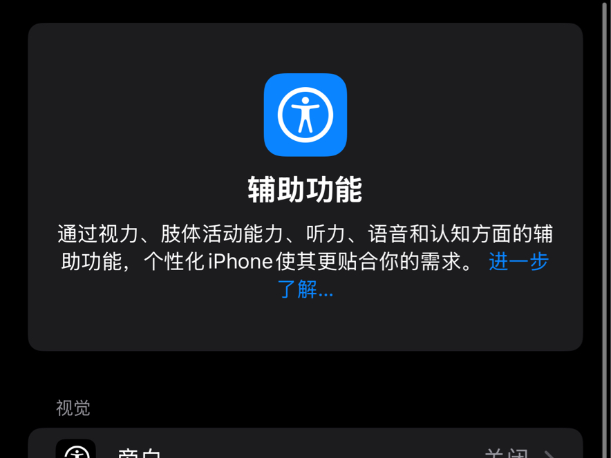 让每一个人都能享受科技带来的乐趣,给Apple点赞!满满的辅助功能!这也是我支持Apple产品的重要原因,人文关怀做的很棒!价值观不错,这点黑不了!...