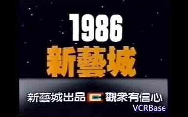 [图]1986年新艺城影业公司广告，“新艺城出品，观众有信心。”