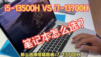 i5-13500H和i7-13700H性能区别大吗？参数对比和选购点评帮您