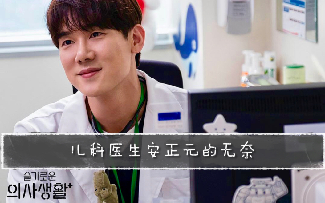 【机智的医生生活】无奈的儿科医生安正元 现场教学家长该如何带孩子