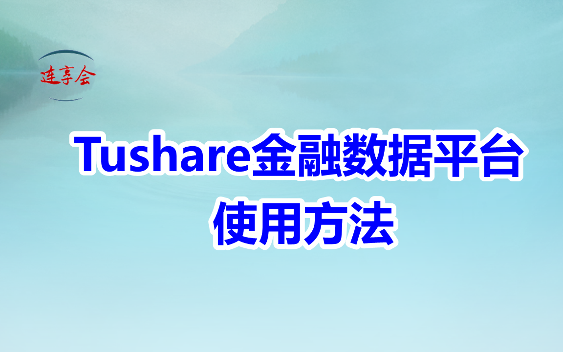 Tushare金融数据平台使用方法哔哩哔哩bilibili