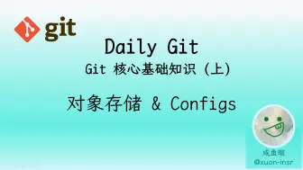 Download Video: Git 核心基础(上) 对象存储与配置