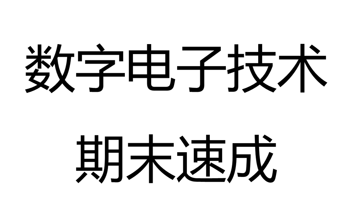 [图]数字电子技术期末速成/数字电子技术期末不挂科/数电期末复习