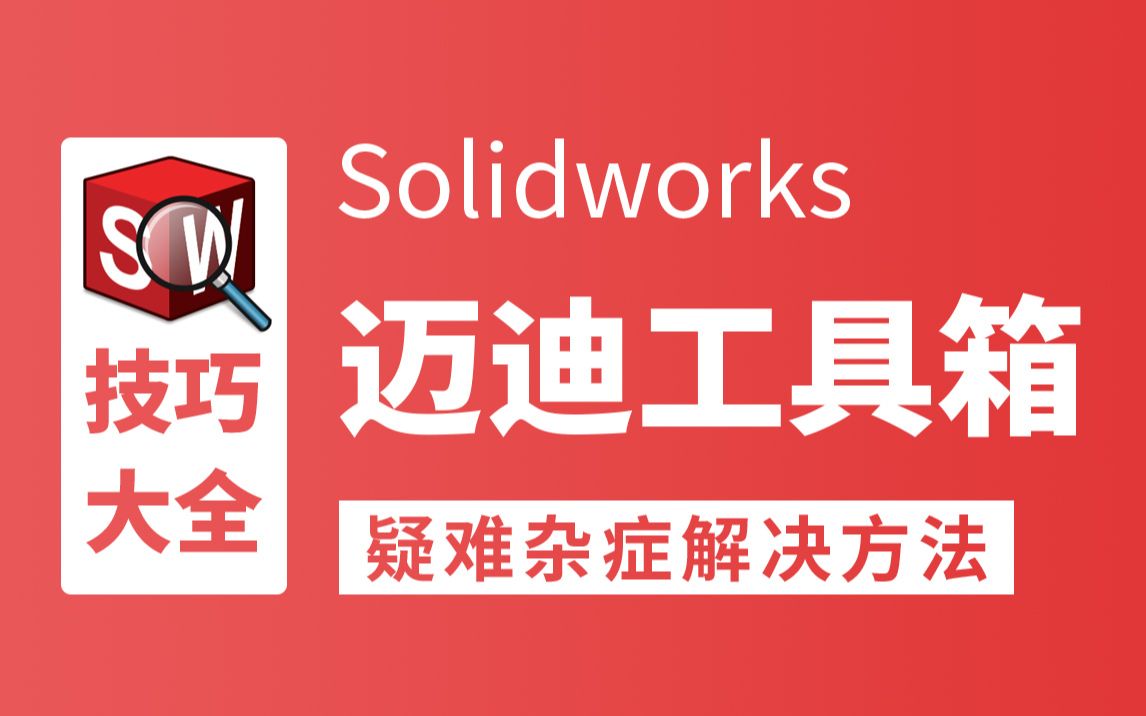 solidworks迈迪工具集v6安装使用