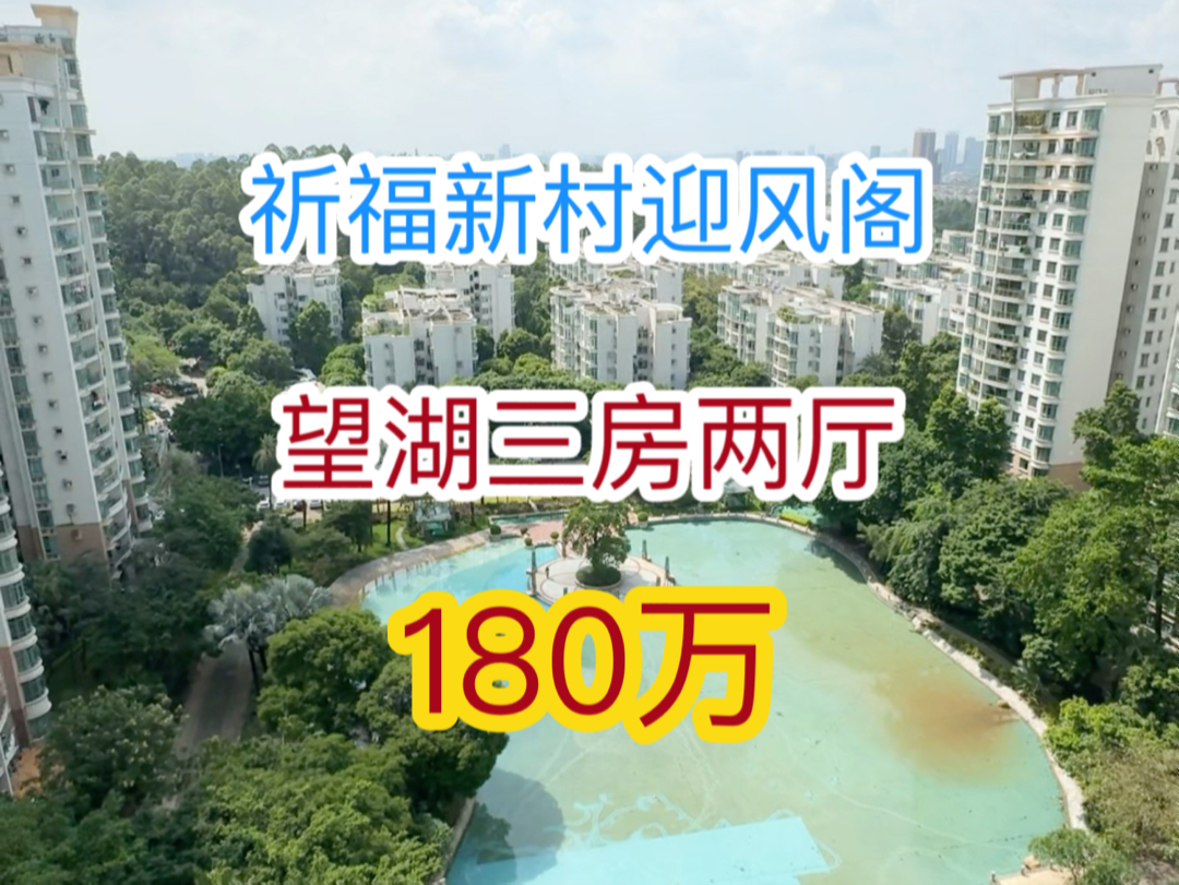 祈福新村迎风阁,108平方三房两厅,阳台望湖,下楼就是学校.哔哩哔哩bilibili