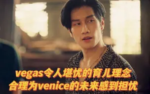 vegas令人堪忧的育儿理念