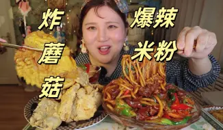 Télécharger la video: 爆辣炒米粉，炸蘑菇，萝卜咸菜