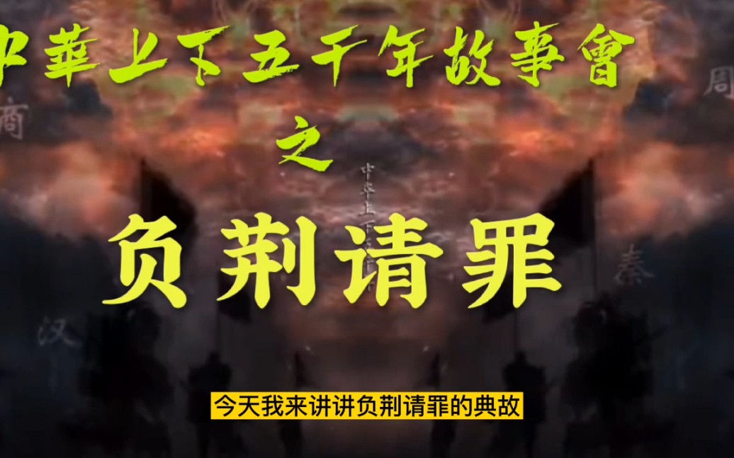 [图]中华上下五千年故事会之负荆请罪，唯有将相和，才能安守一方国土